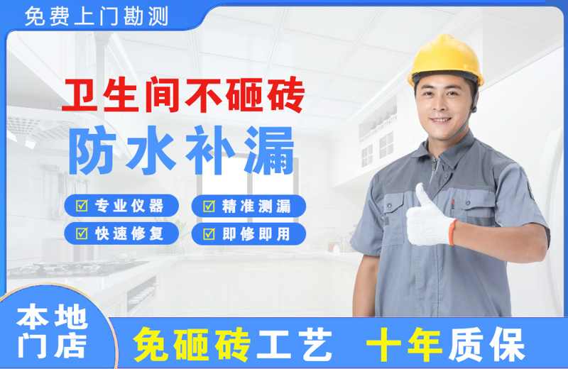 齐干却勒卫生间不砸砖修补漏水